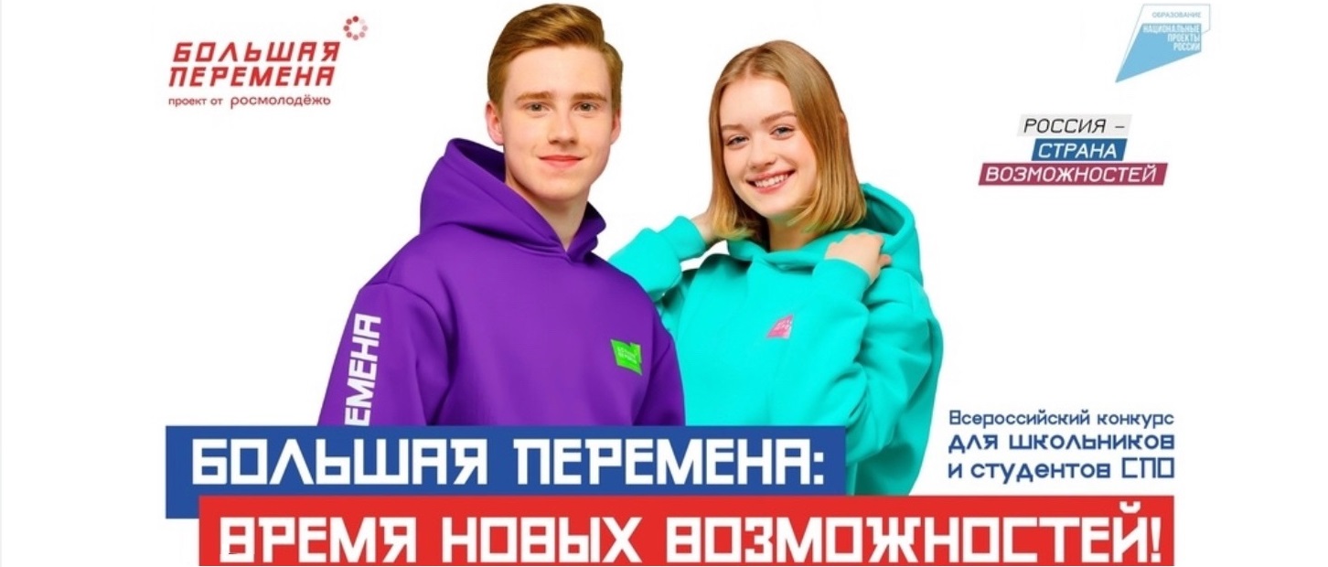 Большая перемена