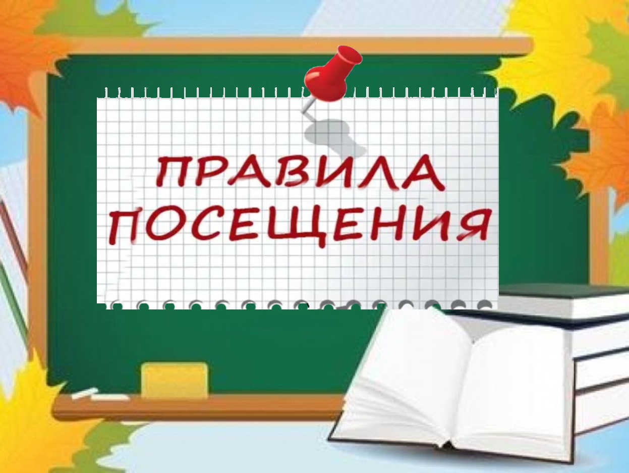 Правила посещения.