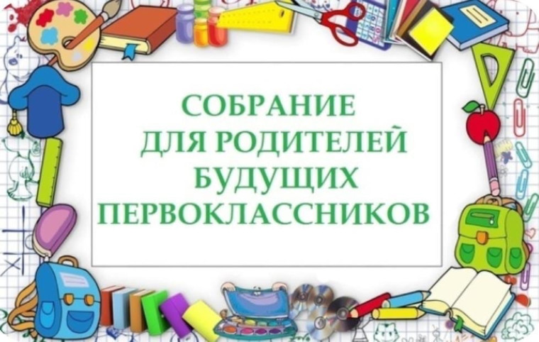 Организационное собрание для родителей будущих первоклассников.