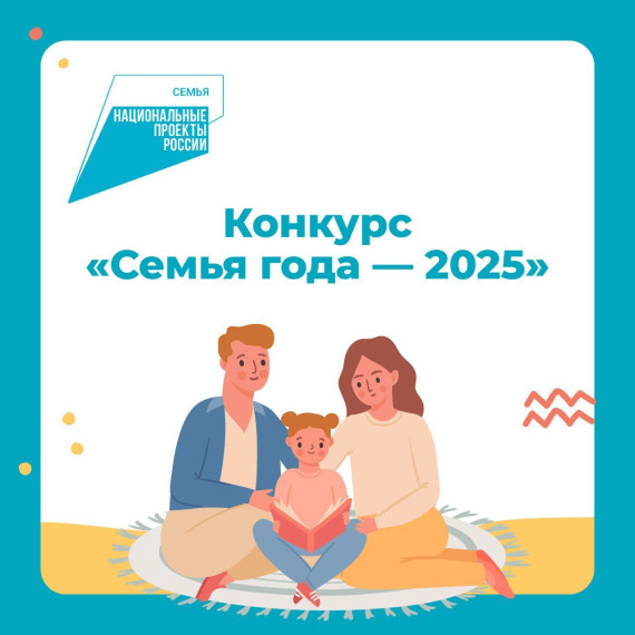 Региональный этап ежегодного Всероссийского конкурса «Семья года».