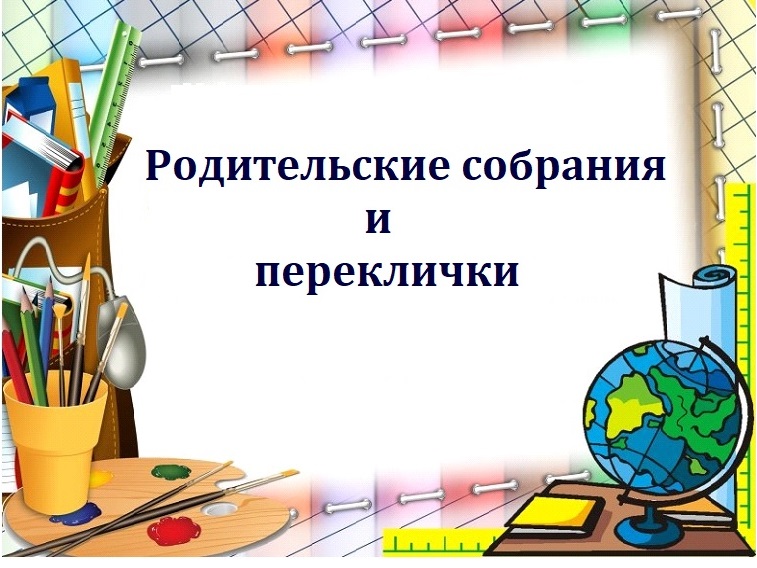 Расписание родительских собраний и перекличек на 2023-2024 учебный год.