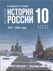 История. История России. 1914—1945 годы. 10 класс. Базовый уровень