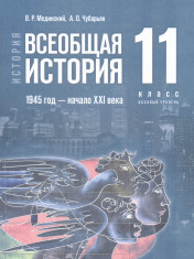 История. Всеобщая история. 1945 год — начало XXI века. 11 класс. Базовый уровень